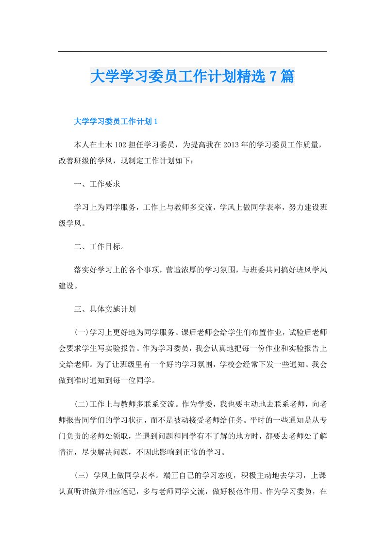 大学学习委员工作计划精选7篇