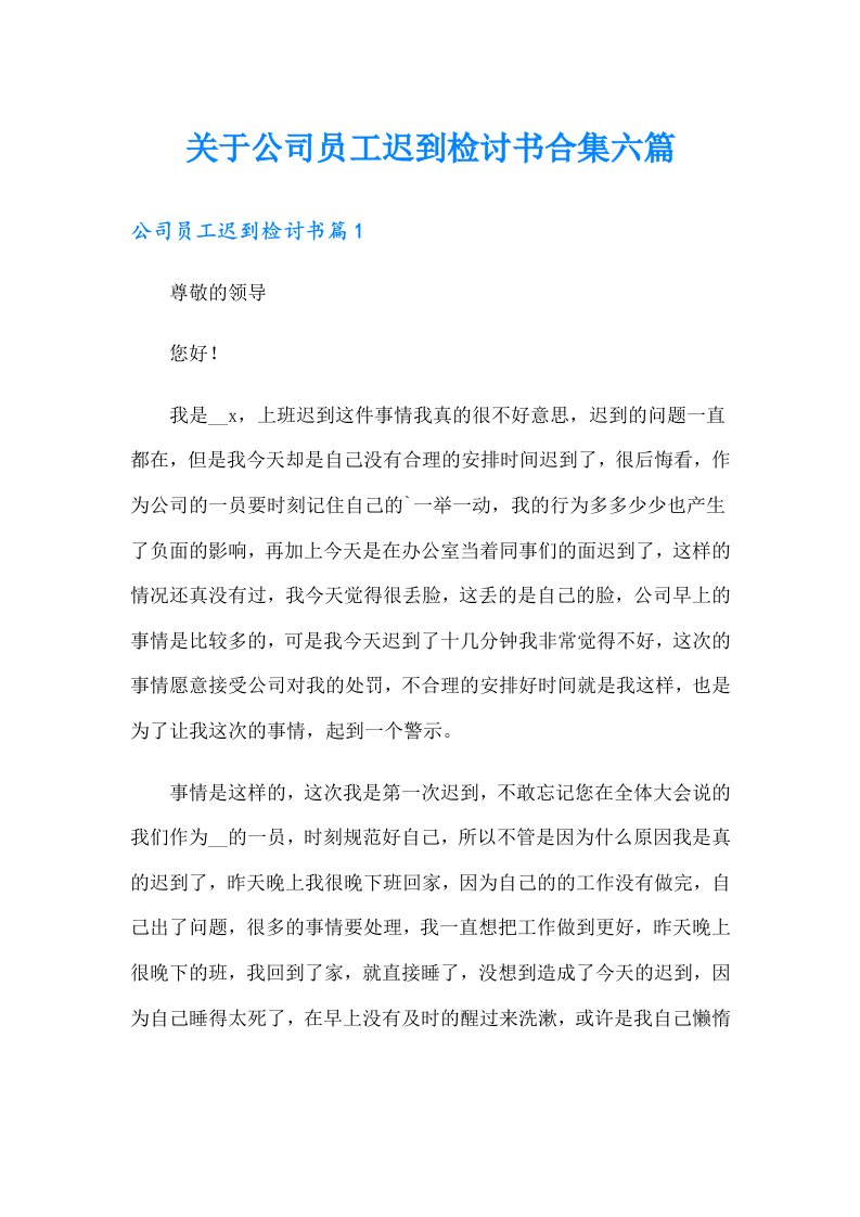 关于公司员工迟到检讨书合集六篇