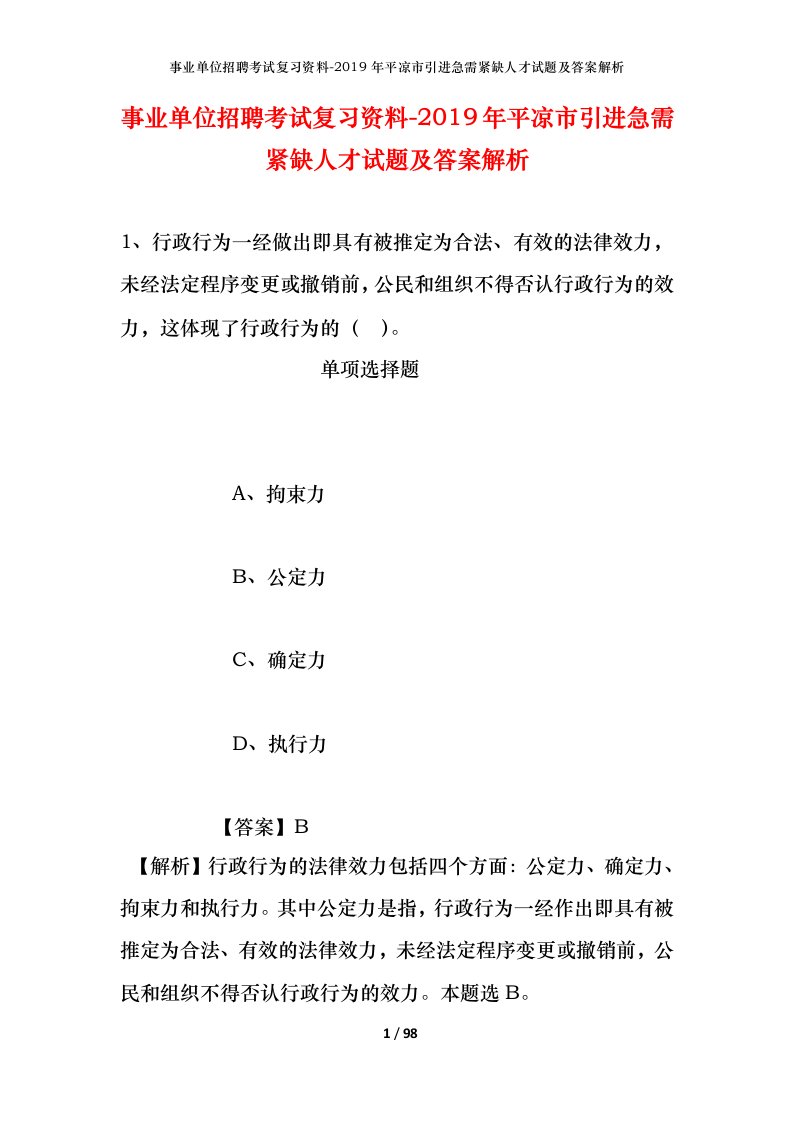 事业单位招聘考试复习资料-2019年平凉市引进急需紧缺人才试题及答案解析