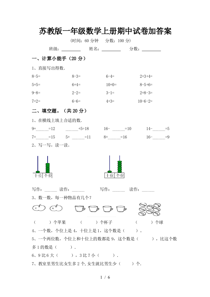 苏教版一年级数学上册期中试卷加答案