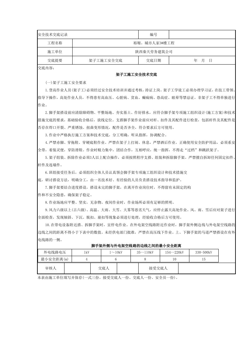 架子工作业安全技术交底记录