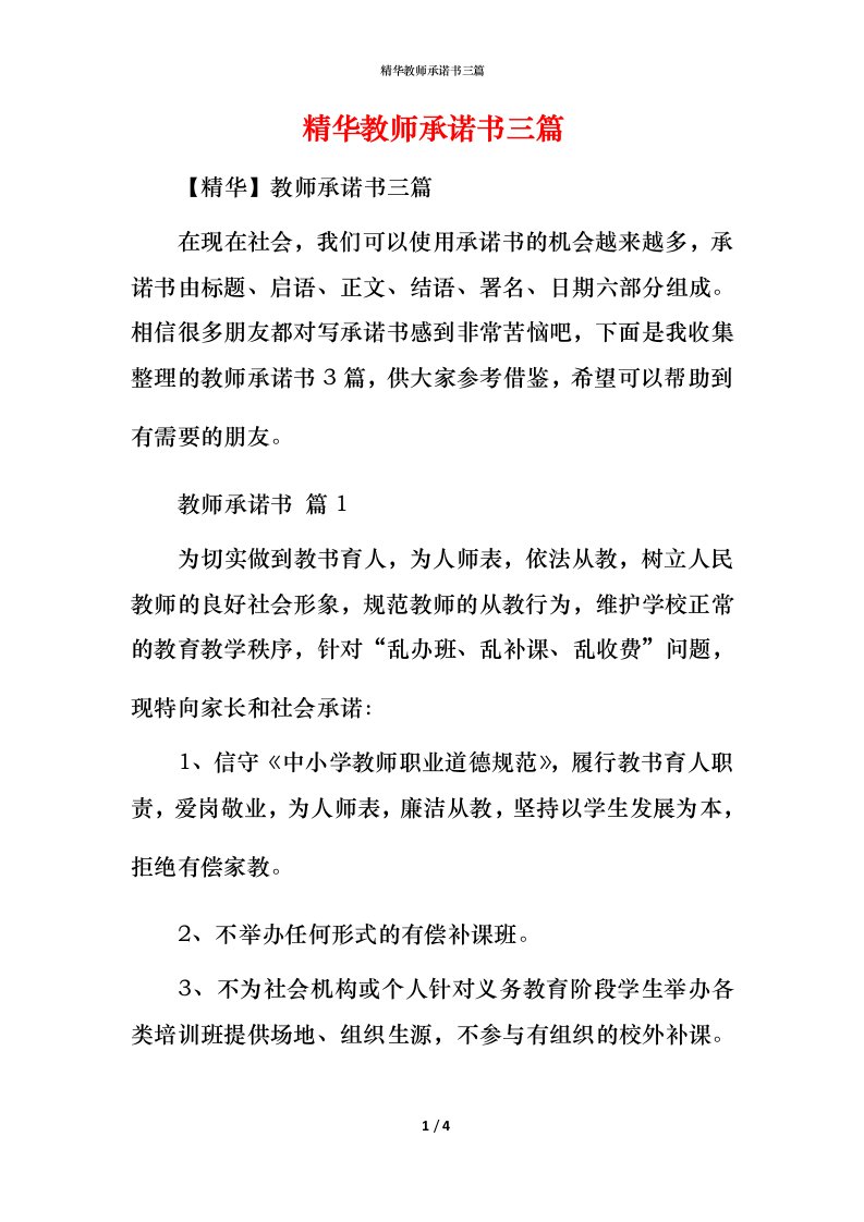 精华教师承诺书三篇