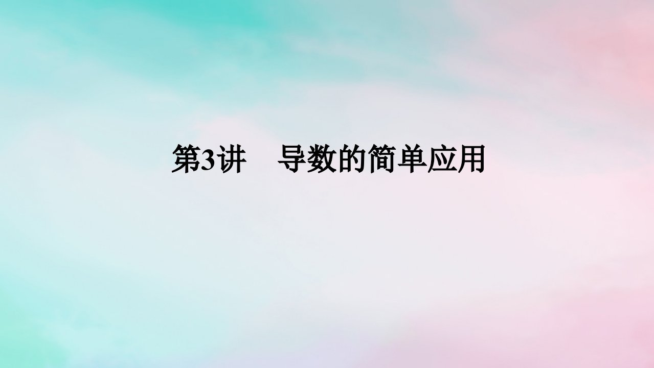 统考版2024高考数学二轮专题复习第三篇关键能力为重专题六函数与导数第3讲导数的简单应用课件文