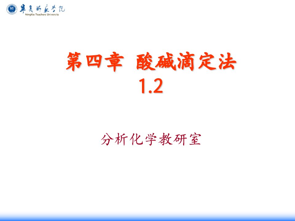 大学分析化学经典课件——酸碱滴定法