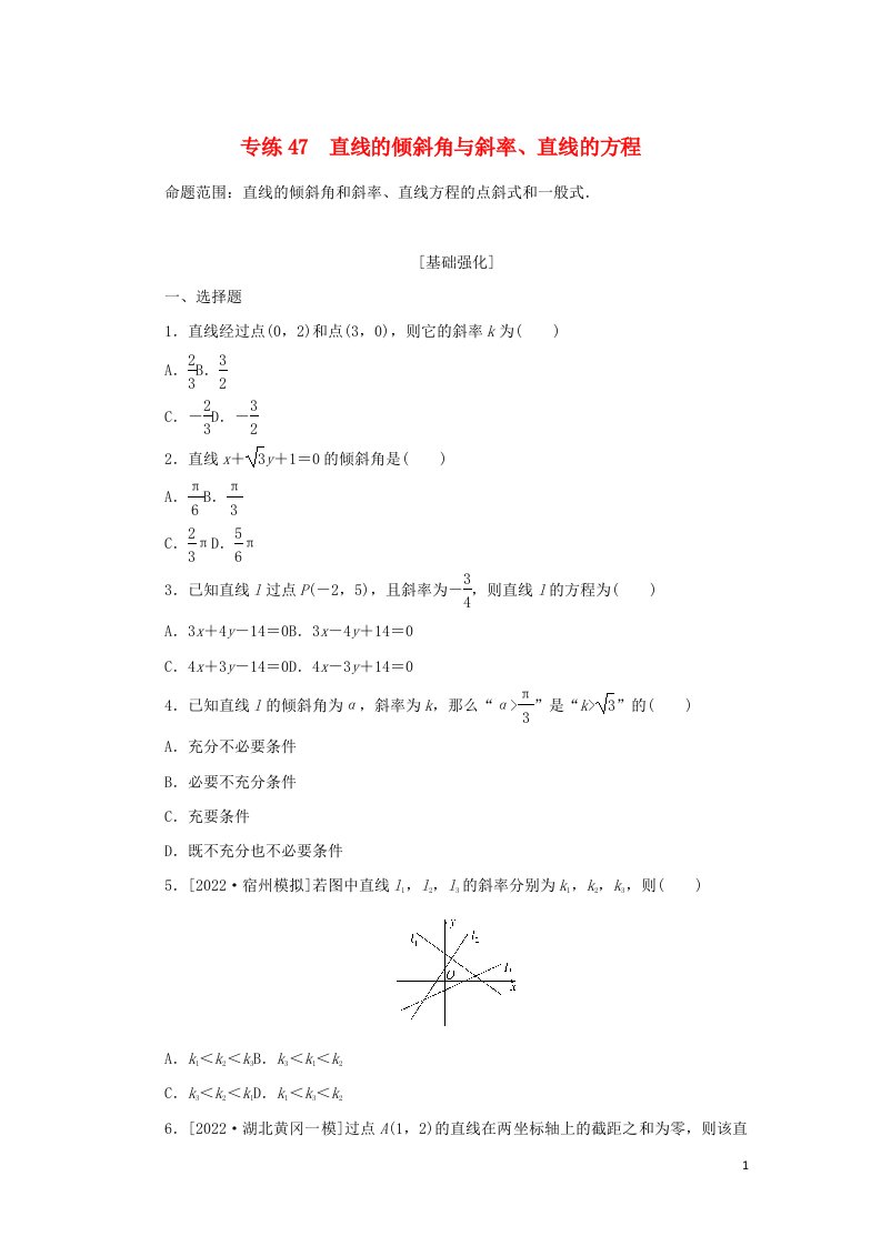 2023年高考数学微专题练习专练47直线的倾斜角与斜率直线的方程含解析理