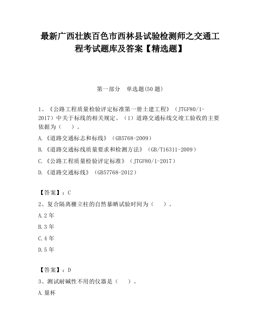 最新广西壮族百色市西林县试验检测师之交通工程考试题库及答案【精选题】