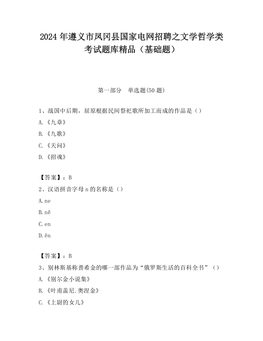 2024年遵义市凤冈县国家电网招聘之文学哲学类考试题库精品（基础题）