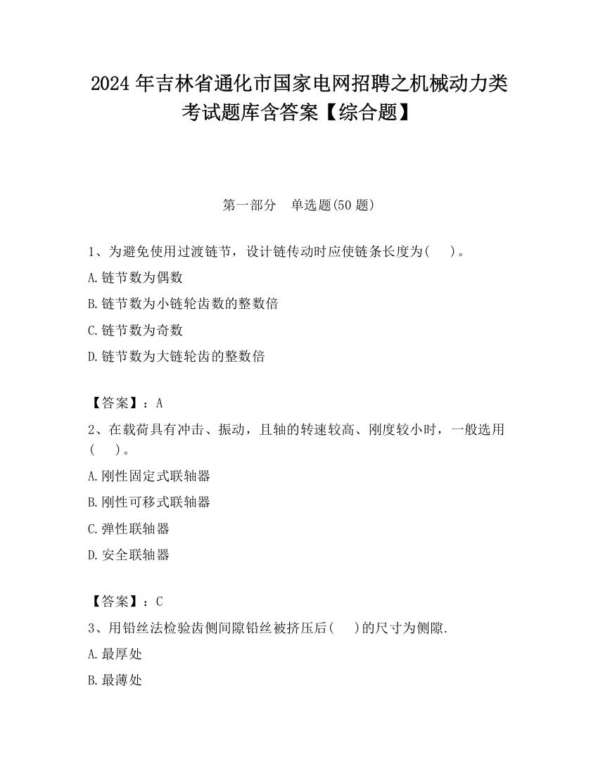 2024年吉林省通化市国家电网招聘之机械动力类考试题库含答案【综合题】