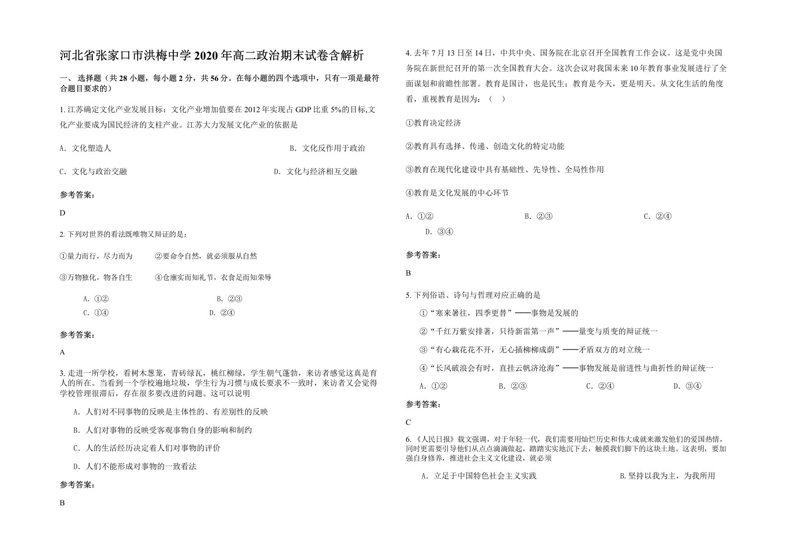 河北省张家口市洪梅中学2020年高二政治期末试卷含解析