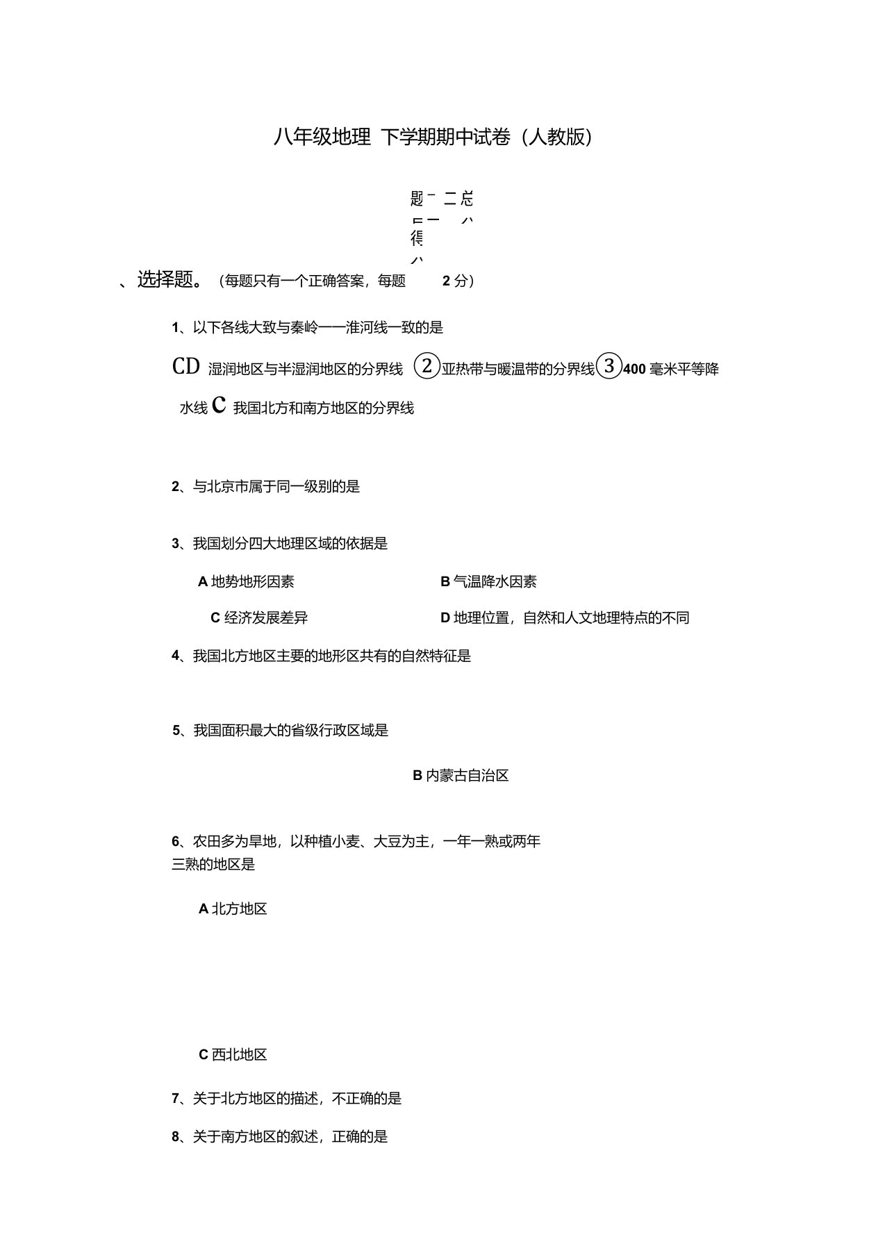 人教版八年级地理下册期中试卷及答案