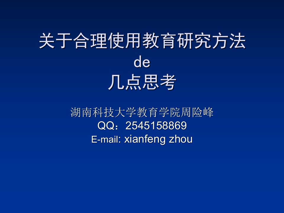 合理使用教育研究方法