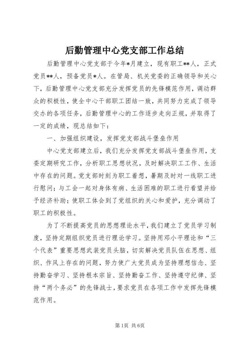 3后勤管理中心党支部工作总结