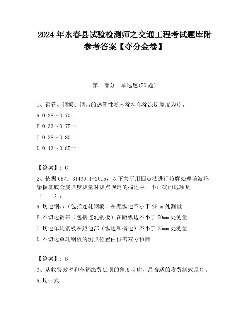 2024年永春县试验检测师之交通工程考试题库附参考答案【夺分金卷】