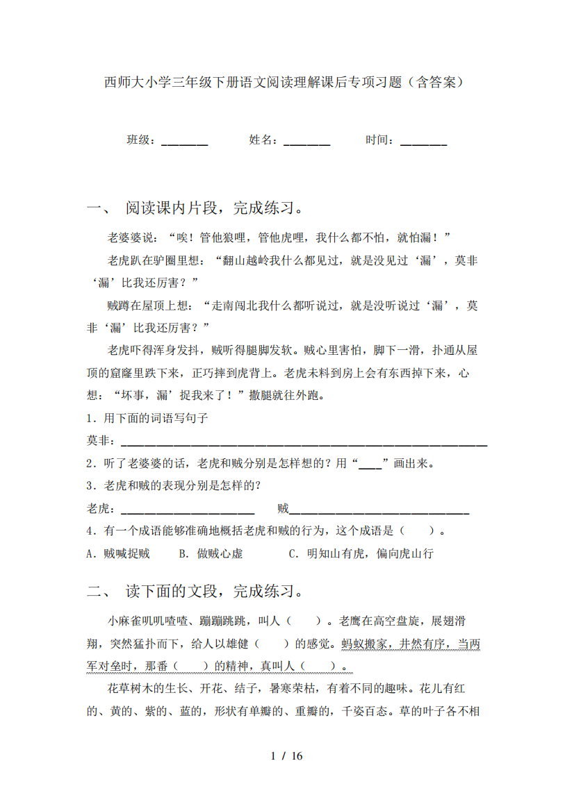 西师大小学三年级下册语文阅读理解课后专项习题(含答案)