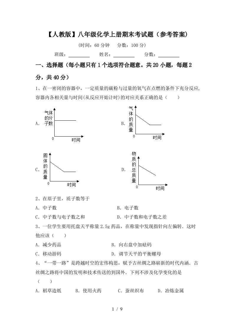 人教版八年级化学上册期末考试题参考答案