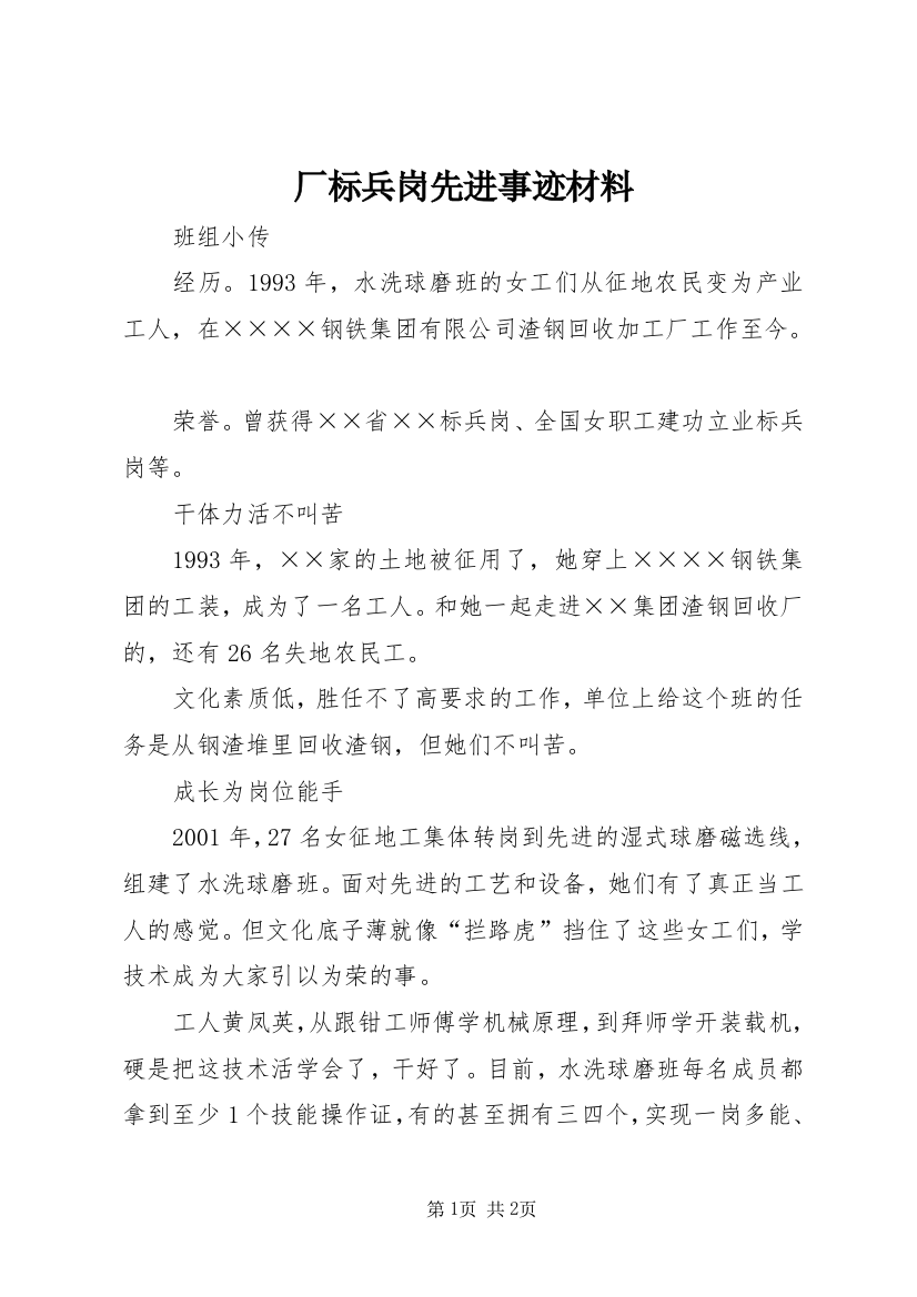 厂标兵岗先进事迹材料