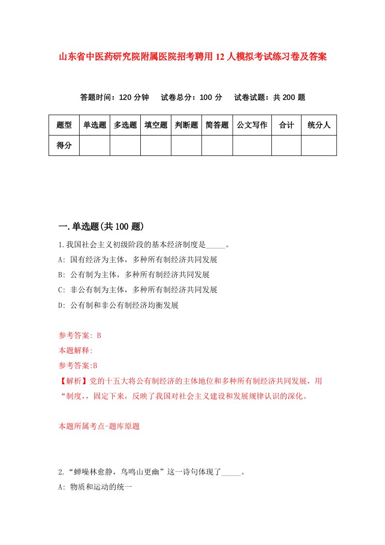 山东省中医药研究院附属医院招考聘用12人模拟考试练习卷及答案第8次