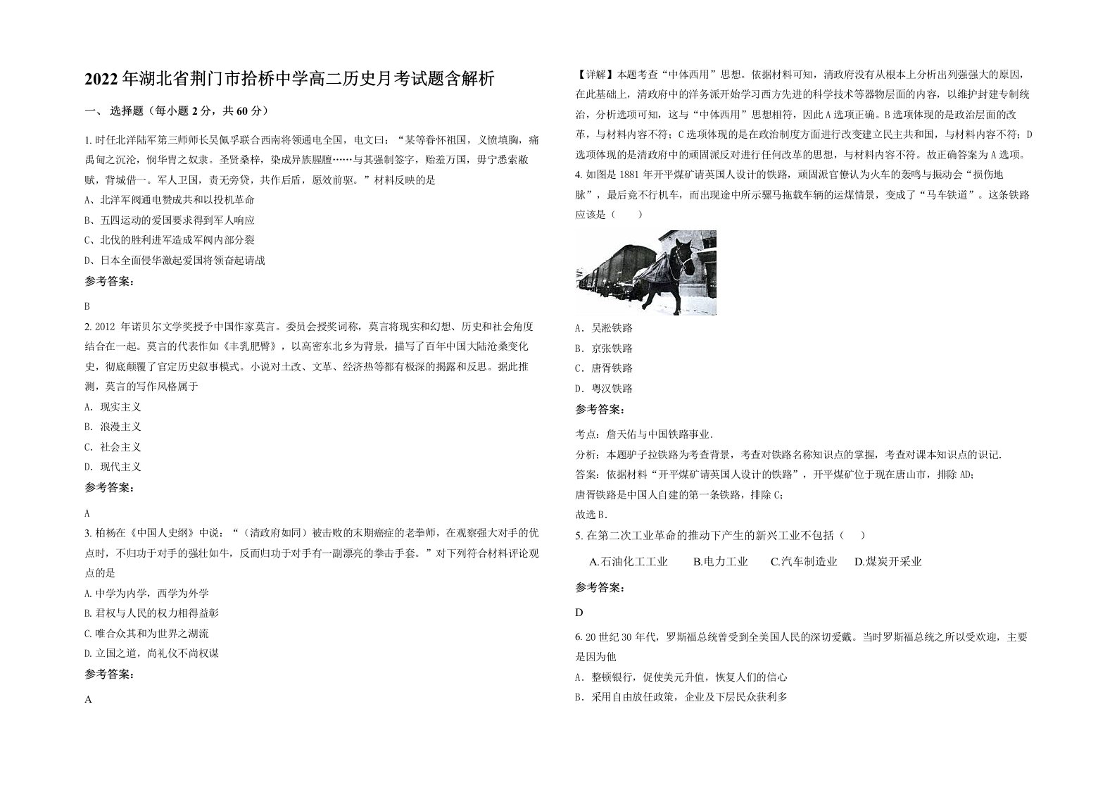 2022年湖北省荆门市拾桥中学高二历史月考试题含解析