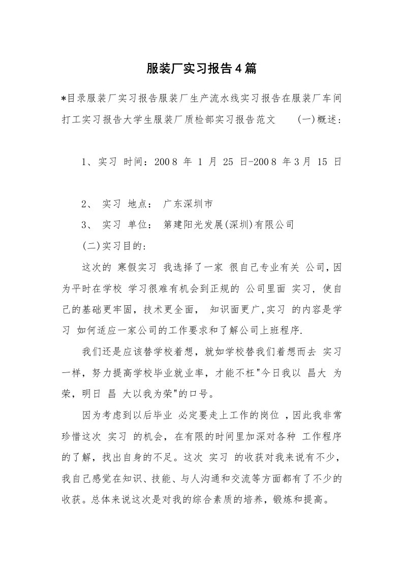 工作报告_213362_服装厂实习报告4篇