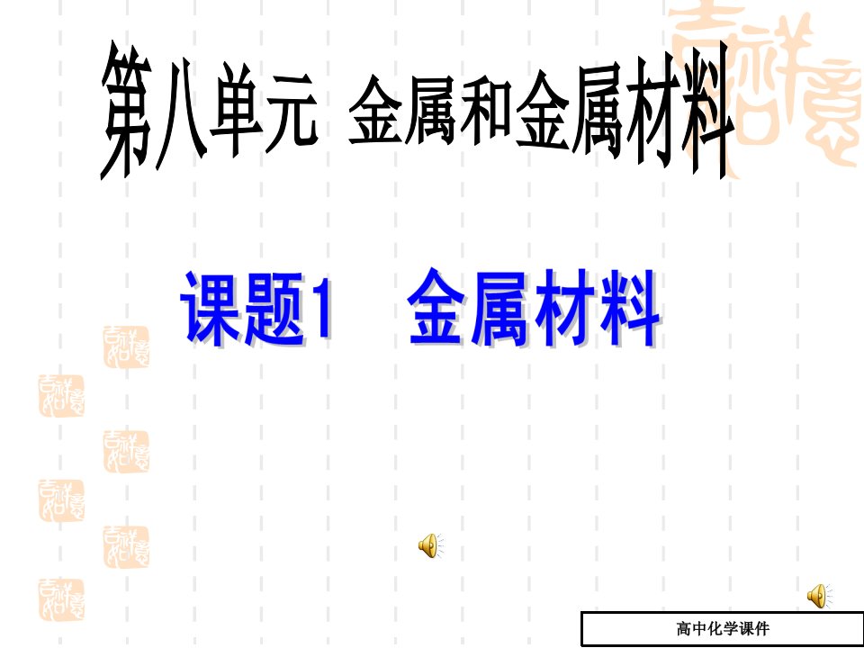 金属材料ppt课件(九年级化学)