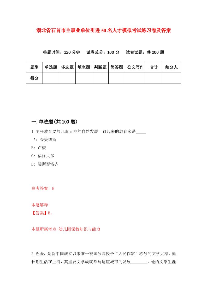 湖北省石首市企事业单位引进50名人才模拟考试练习卷及答案第4卷