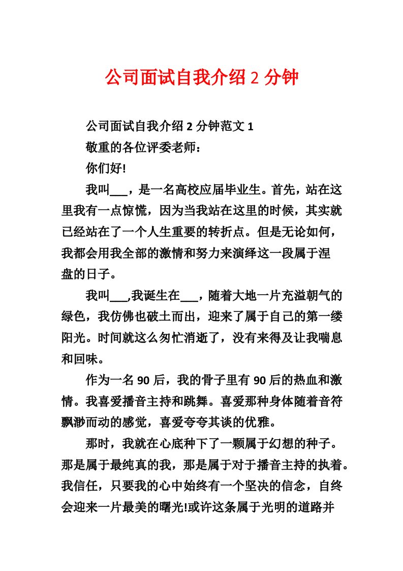 公司面试自我介绍2分钟