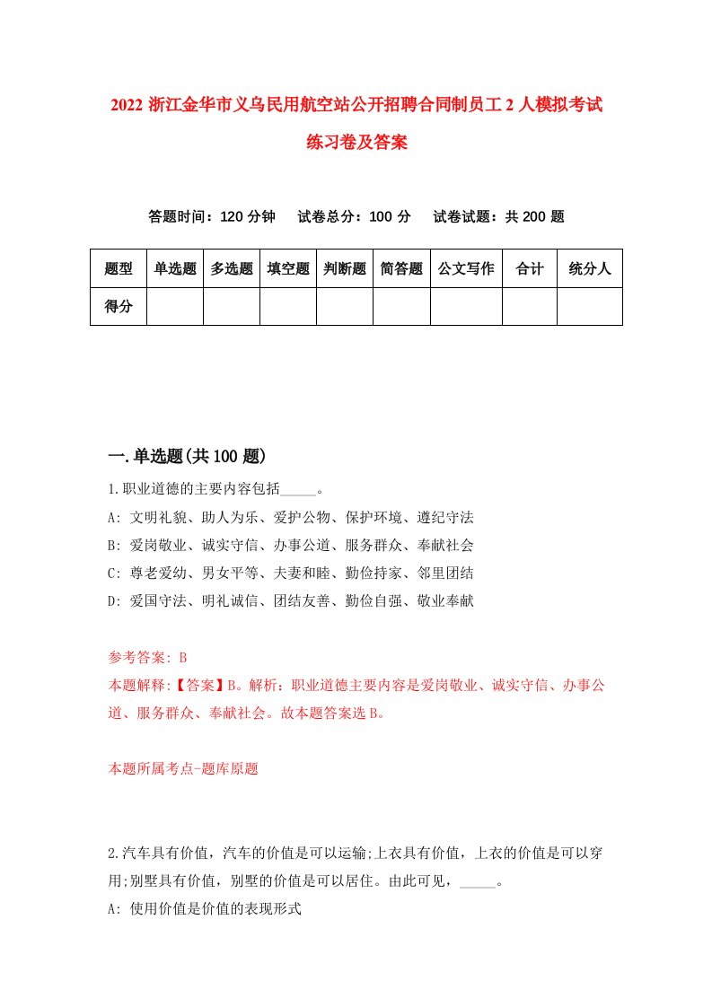 2022浙江金华市义乌民用航空站公开招聘合同制员工2人模拟考试练习卷及答案第1卷