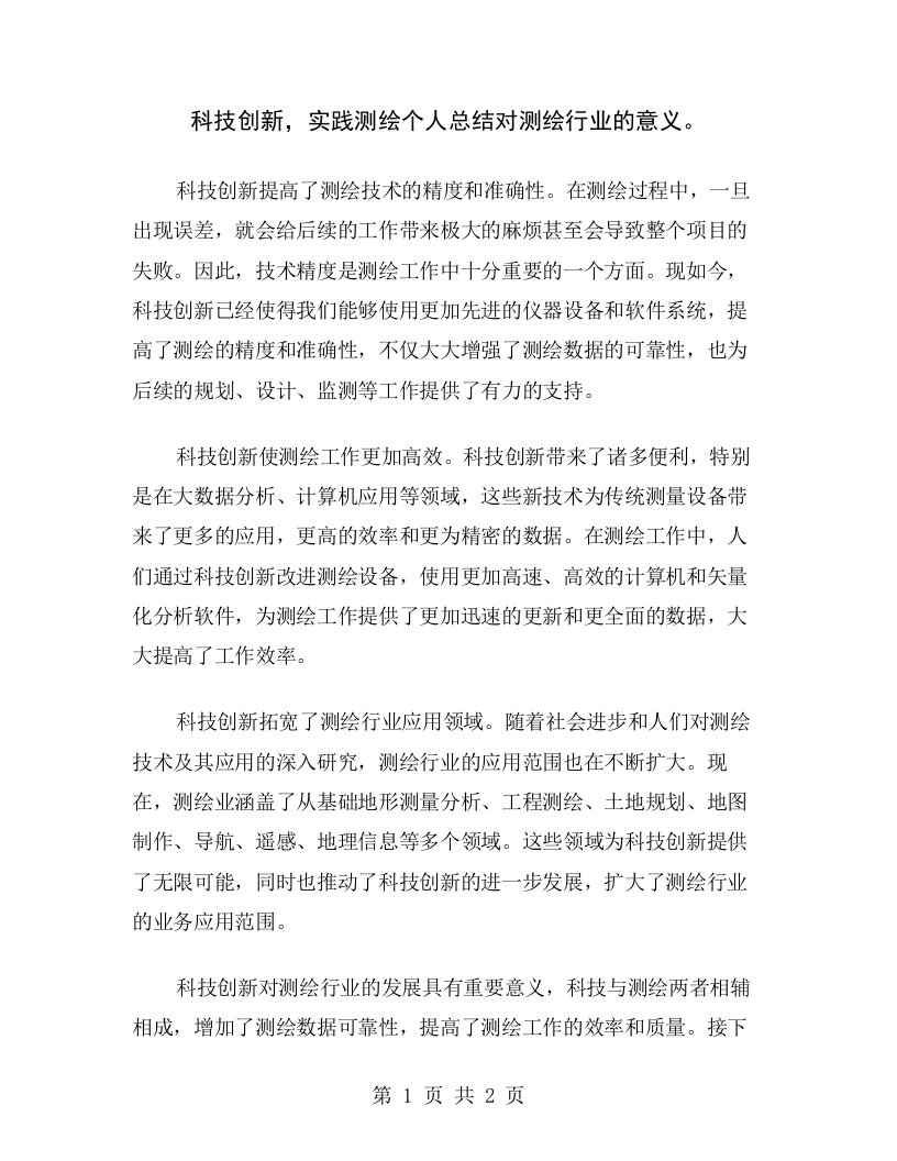 科技创新，实践测绘个人总结对测绘行业的意义