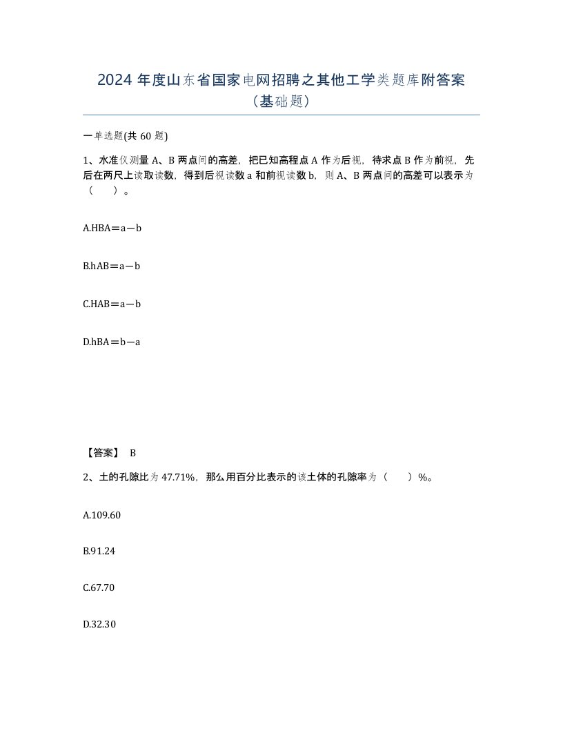 2024年度山东省国家电网招聘之其他工学类题库附答案基础题