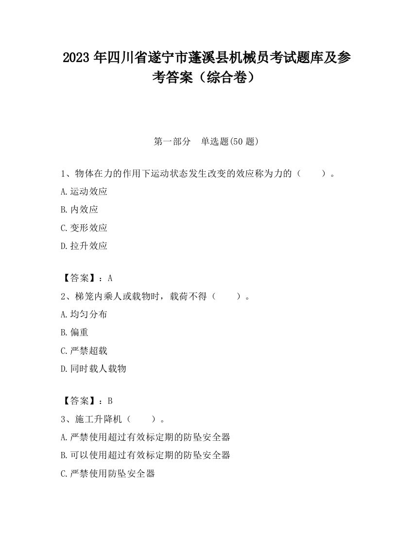 2023年四川省遂宁市蓬溪县机械员考试题库及参考答案（综合卷）