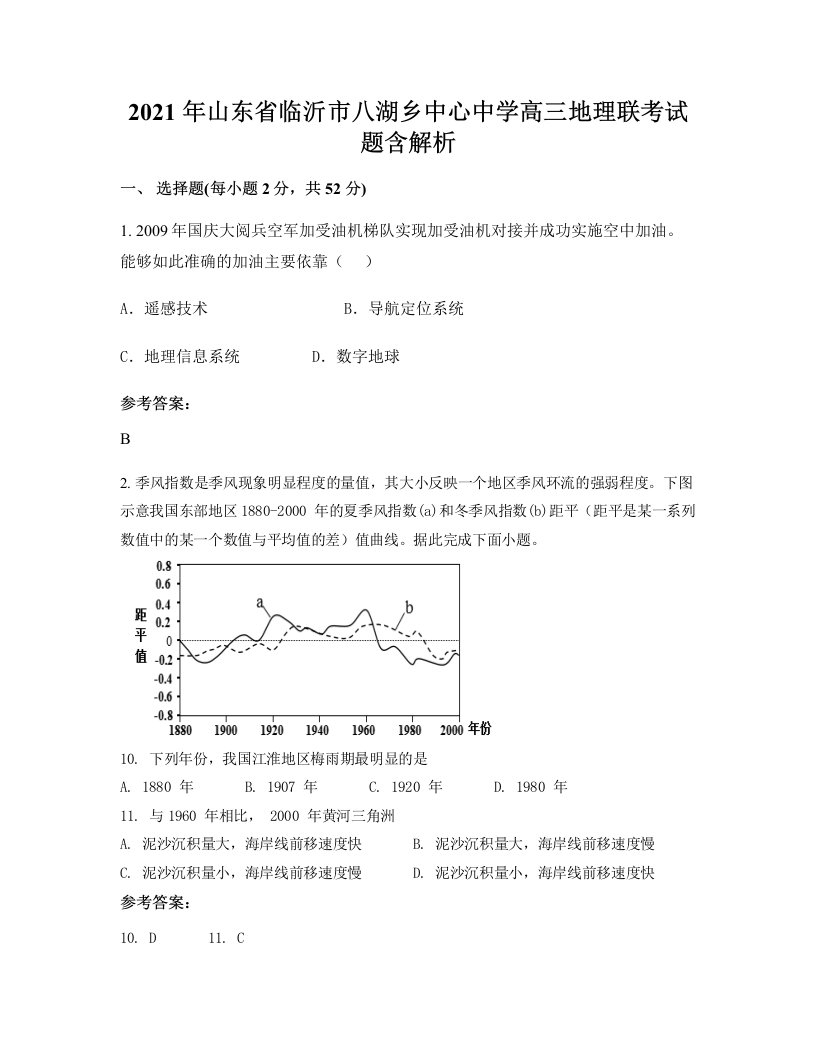 2021年山东省临沂市八湖乡中心中学高三地理联考试题含解析