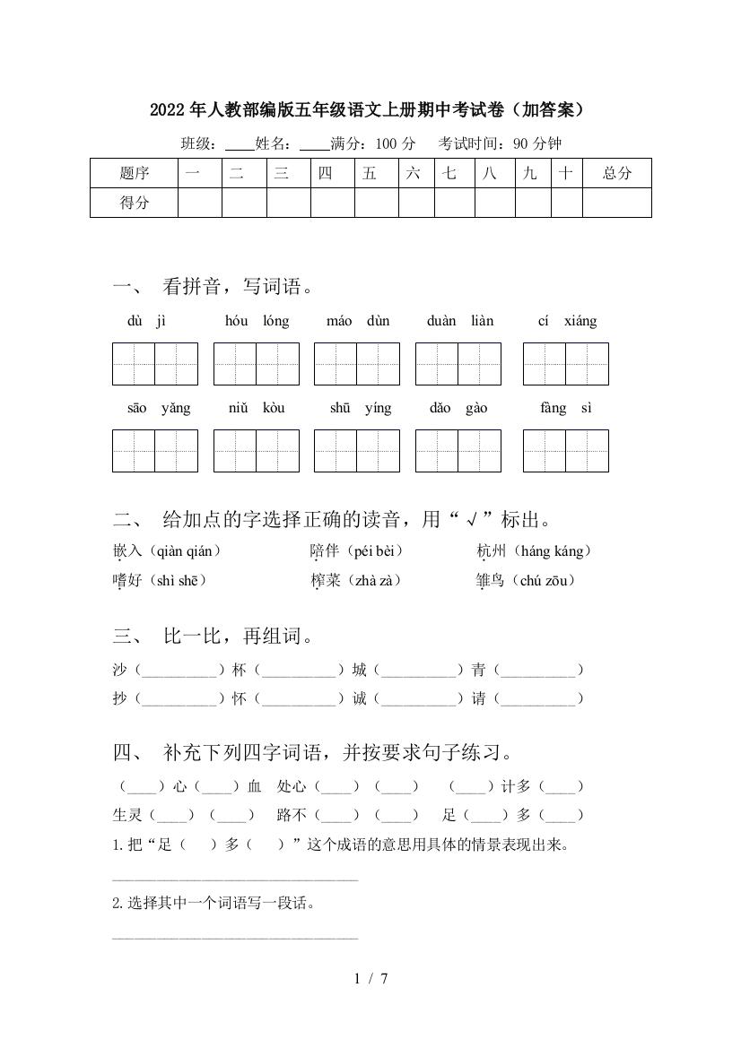 2022年人教部编版五年级语文上册期中考试卷(加答案)