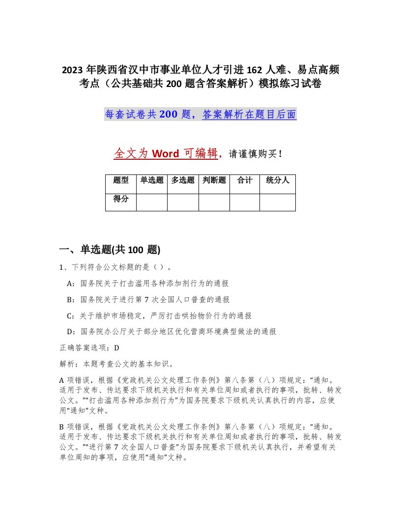 2023年陕西省汉中市事业单位人才引进162人难易点高频考点公共基础共200题含答案解析模拟练习试卷