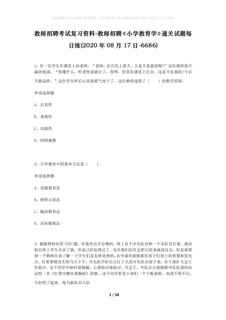 教师招聘考试复习资料-教师招聘小学教育学通关试题每日练2020年08月17日-6686