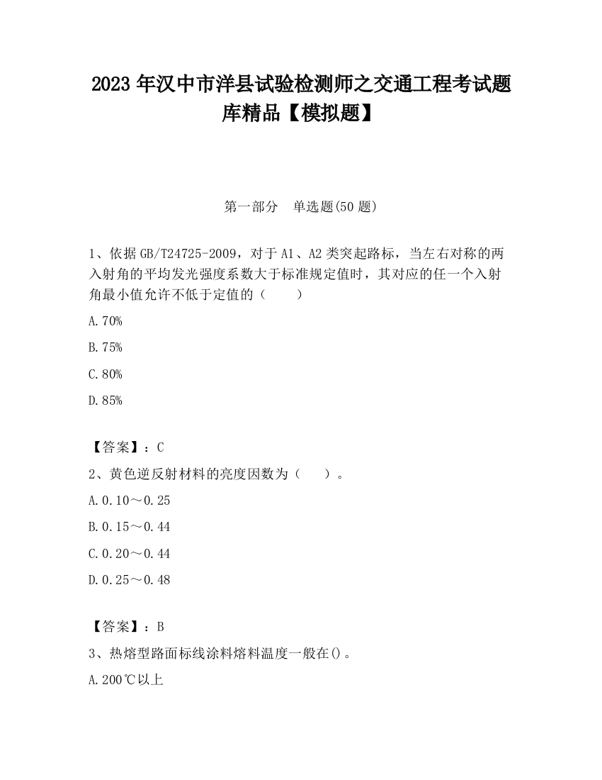 2023年汉中市洋县试验检测师之交通工程考试题库精品【模拟题】