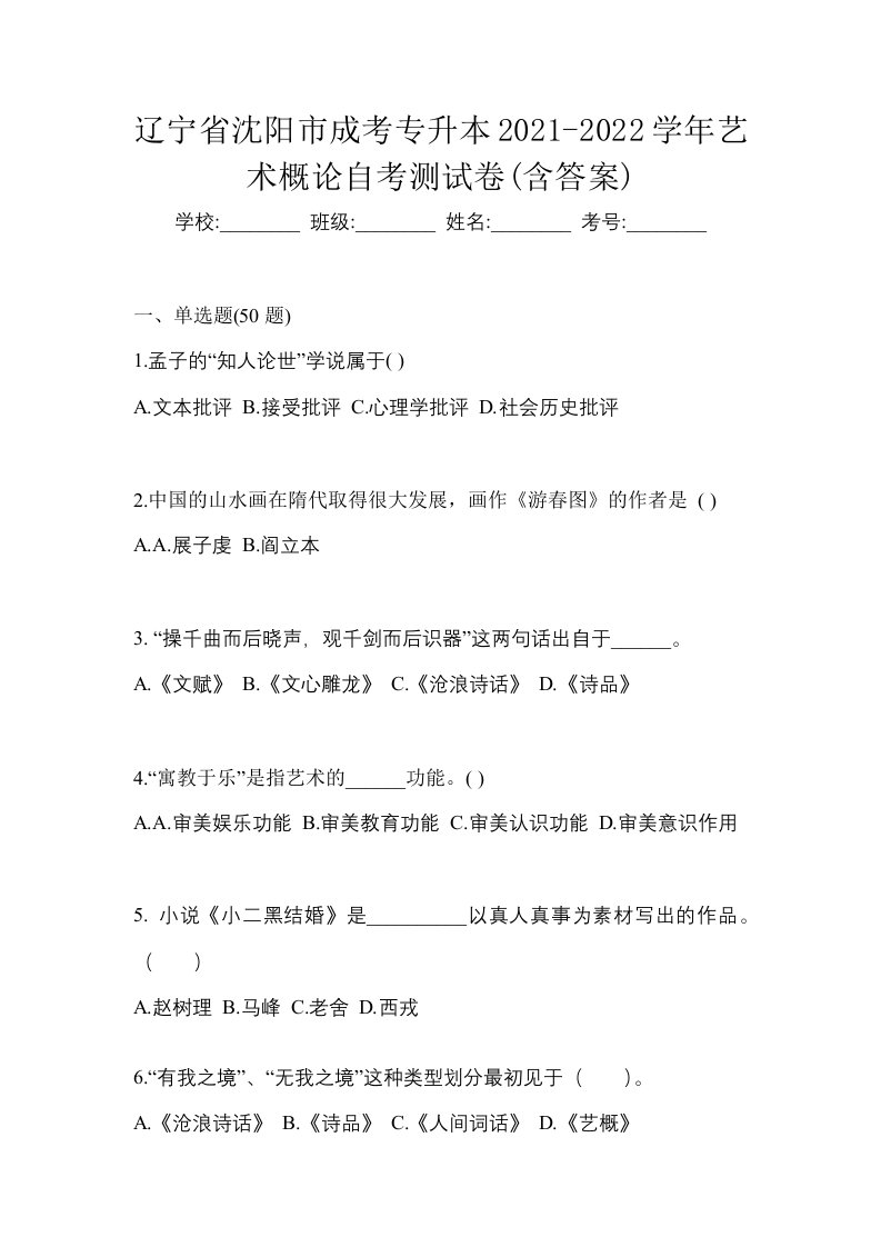 辽宁省沈阳市成考专升本2021-2022学年艺术概论自考测试卷含答案