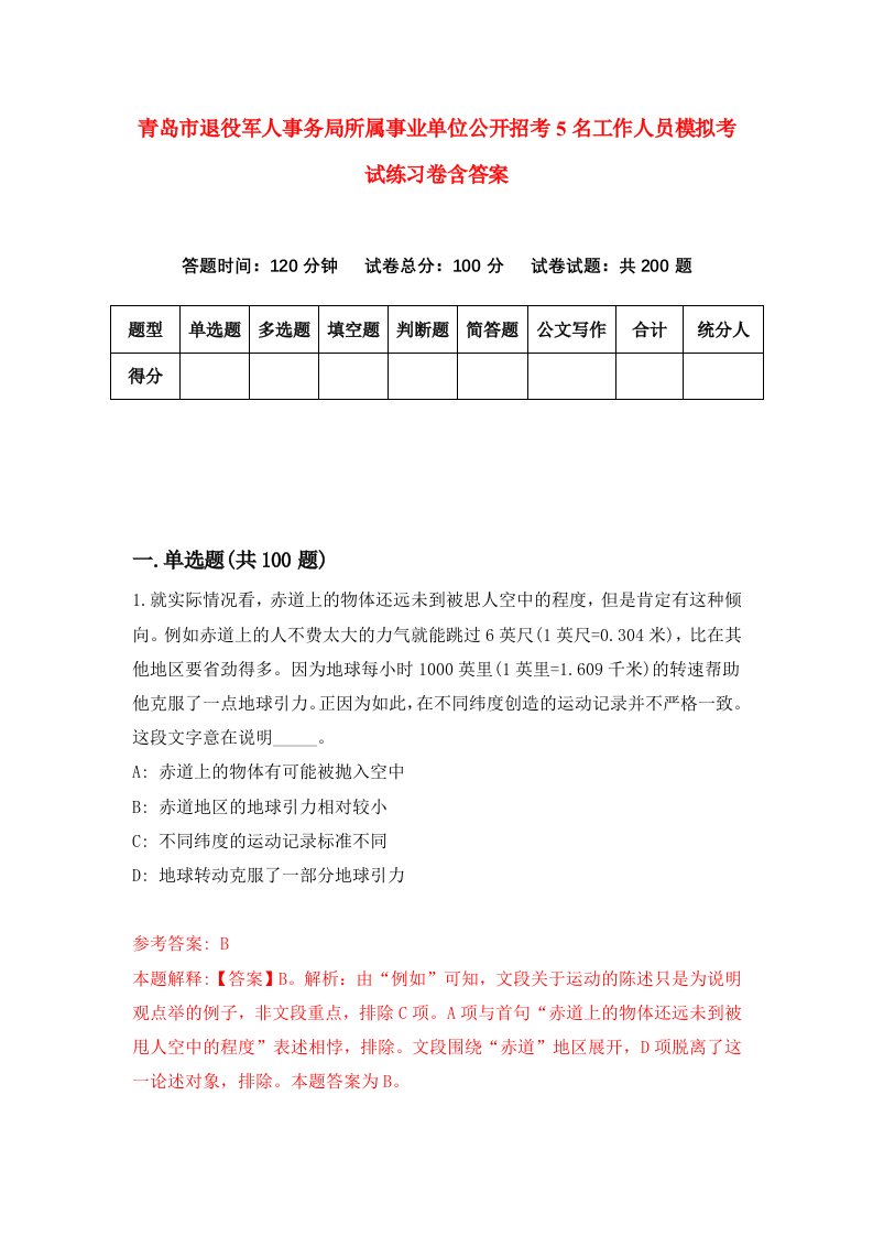 青岛市退役军人事务局所属事业单位公开招考5名工作人员模拟考试练习卷含答案3