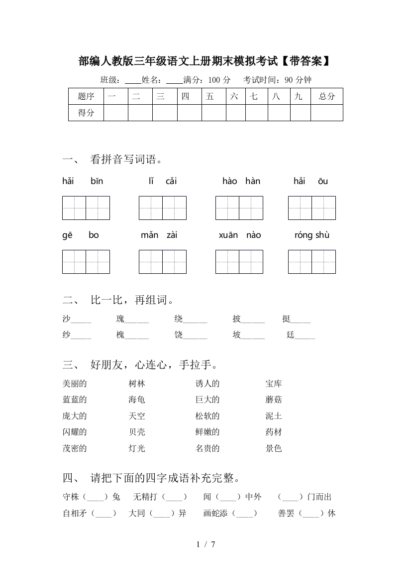 部编人教版三年级语文上册期末模拟考试【带答案】