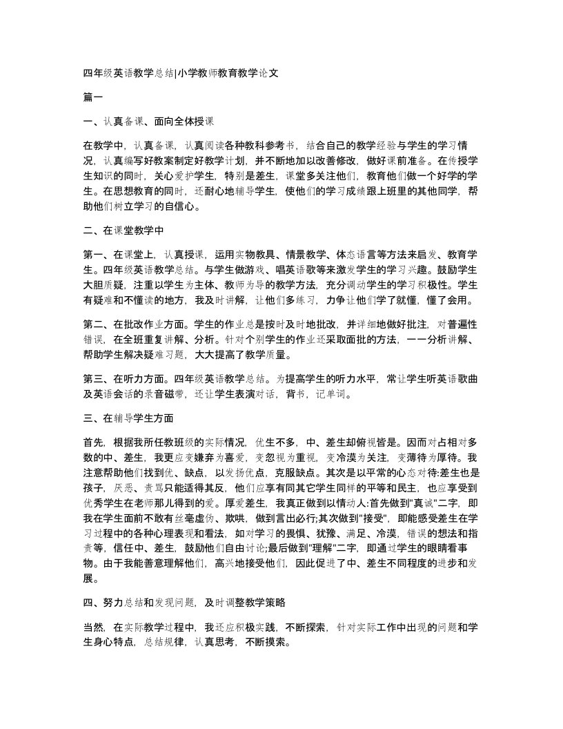 四年级英语教学总结小学教师教育教学论文