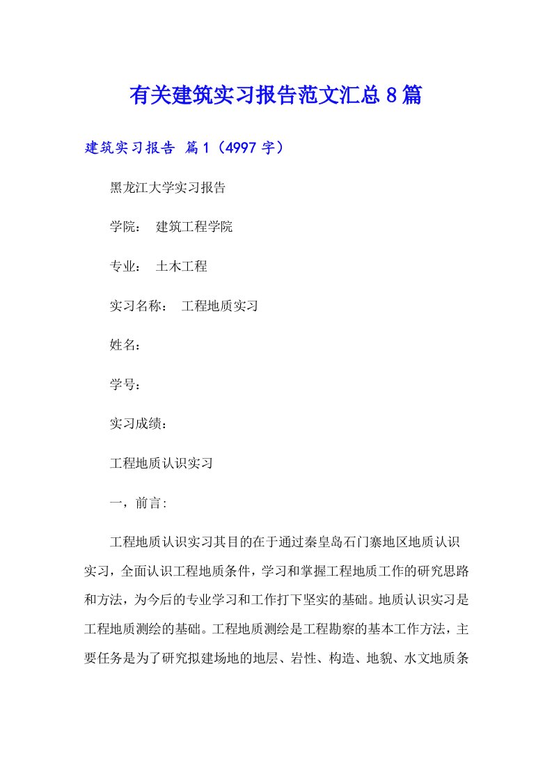 有关建筑实习报告范文汇总8篇