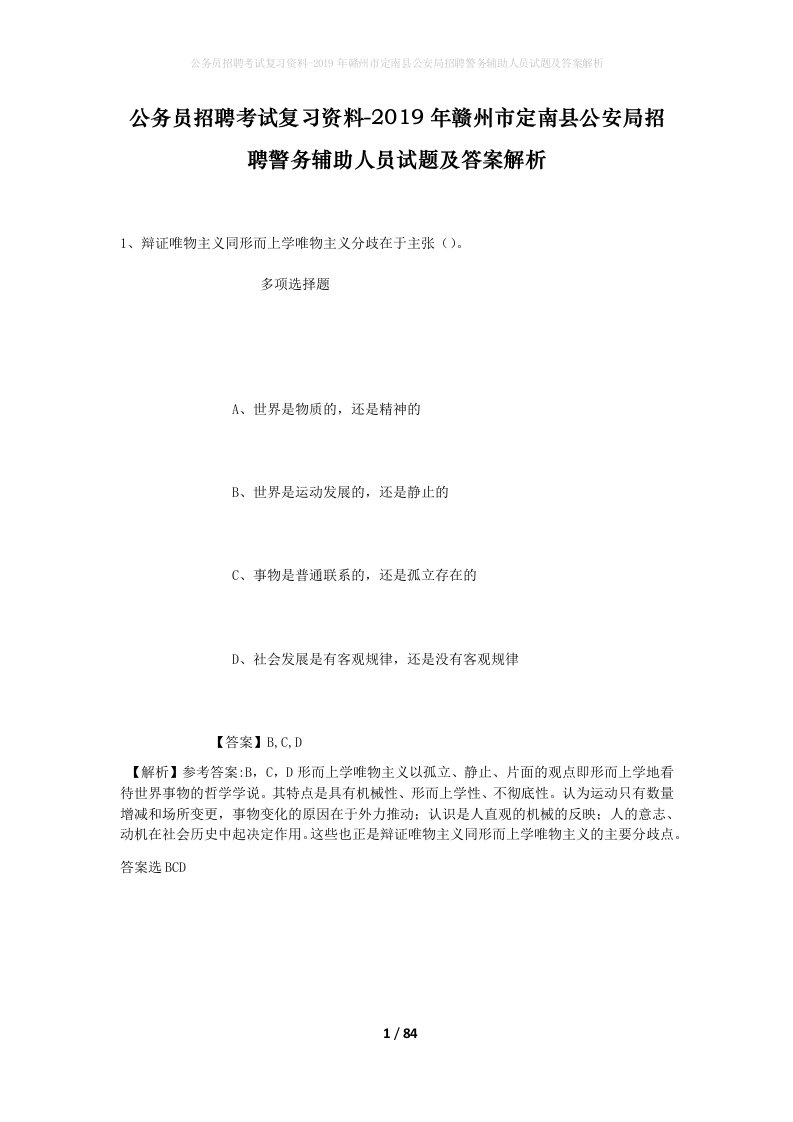 公务员招聘考试复习资料-2019年赣州市定南县公安局招聘警务辅助人员试题及答案解析