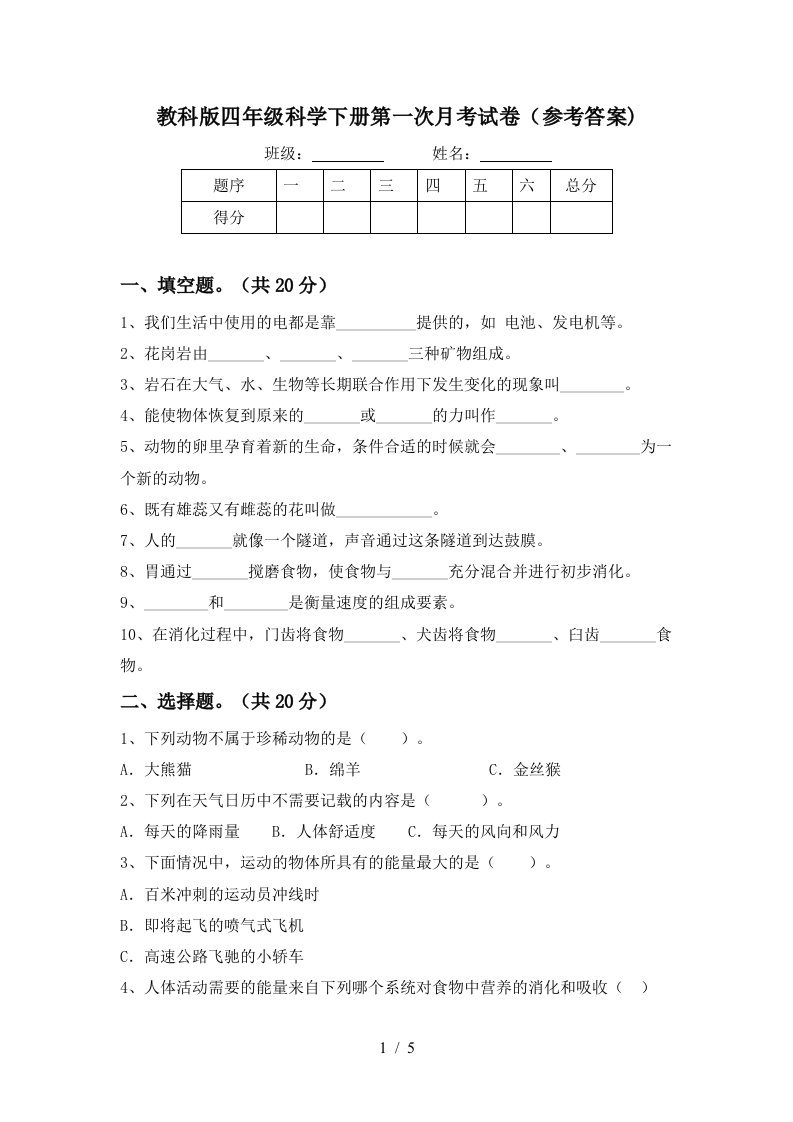 教科版四年级科学下册第一次月考试卷参考答案