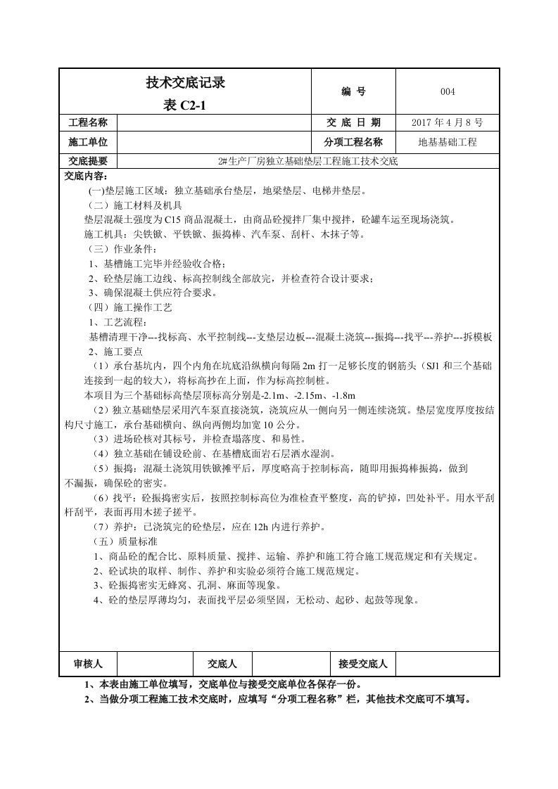 独立基础垫层技术交底