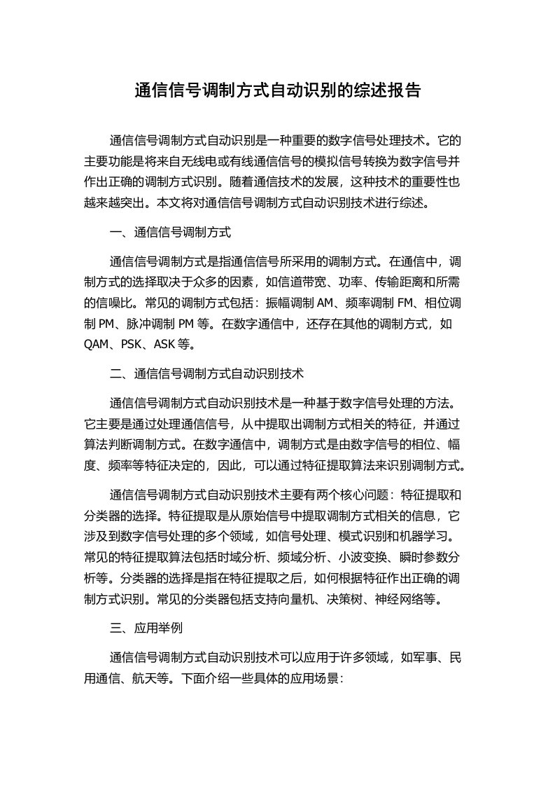 通信信号调制方式自动识别的综述报告