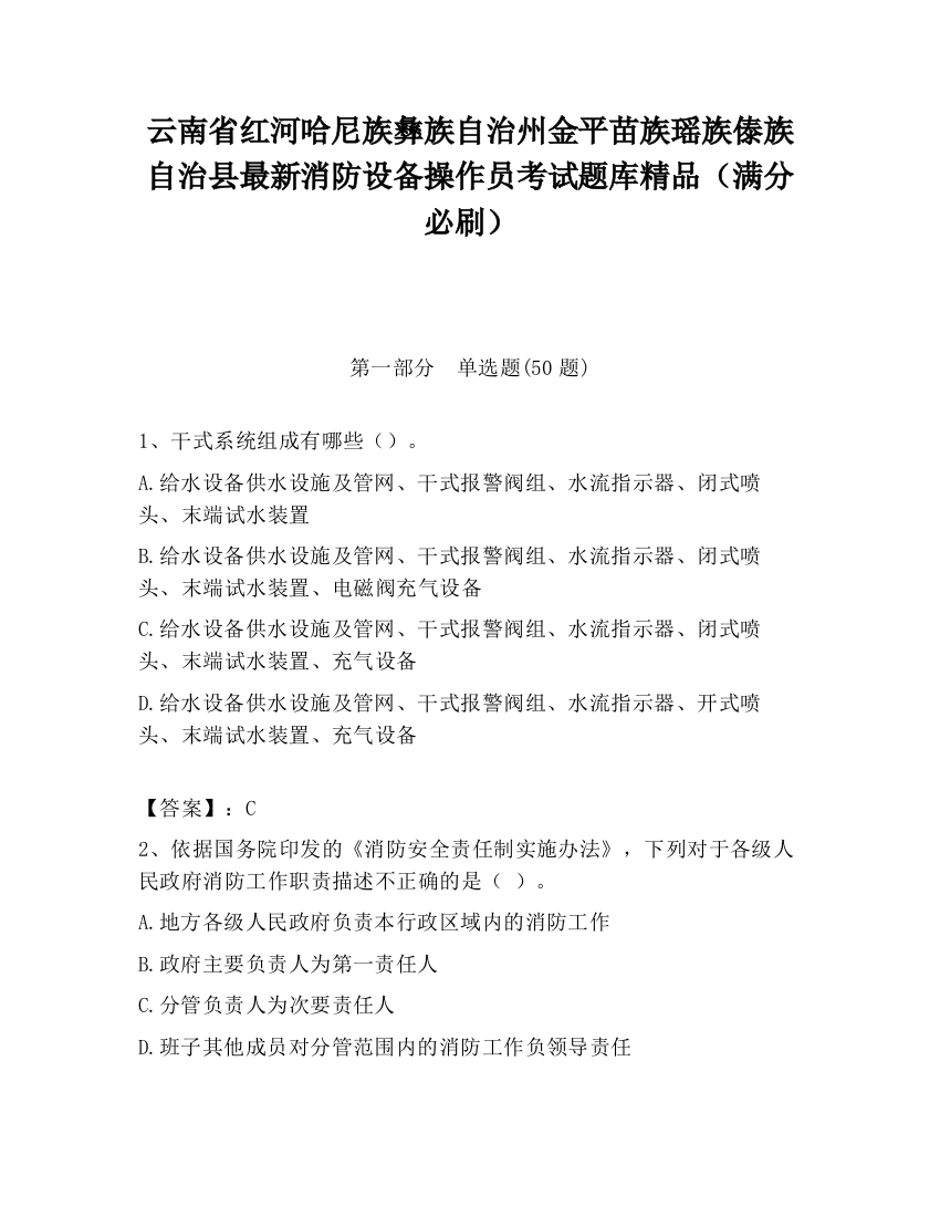 云南省红河哈尼族彝族自治州金平苗族瑶族傣族自治县最新消防设备操作员考试题库精品（满分必刷）