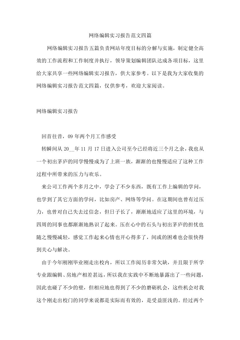 网络编辑实习报告范文四篇