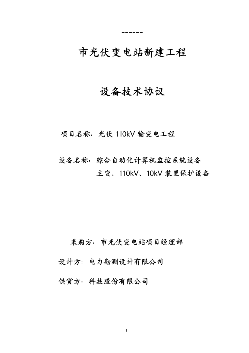 本科毕业设计论文--光伏110kv输变电工程综合自动化计算机监控系统设备变、110kv、10kv装臵保护设备技术协议