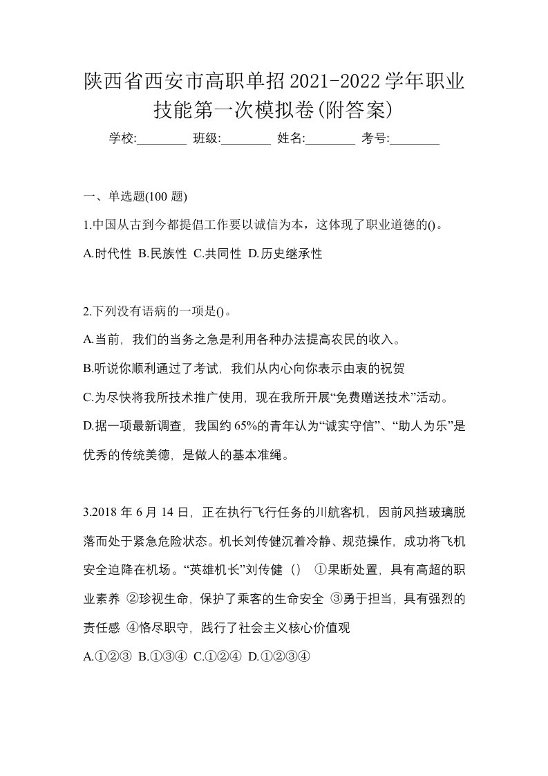 陕西省西安市高职单招2021-2022学年职业技能第一次模拟卷附答案