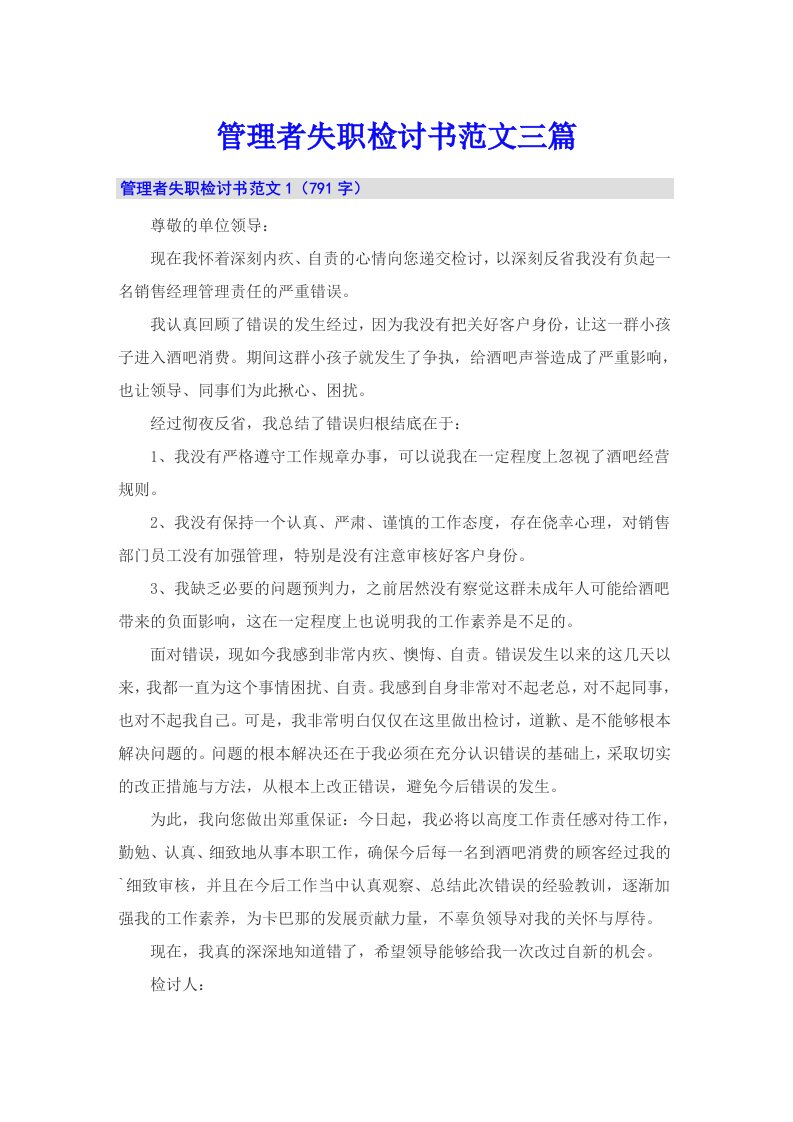 管理者失职检讨书范文三篇