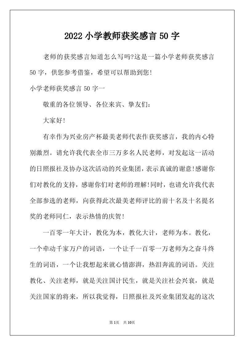 2022年小学教师获奖感言50字